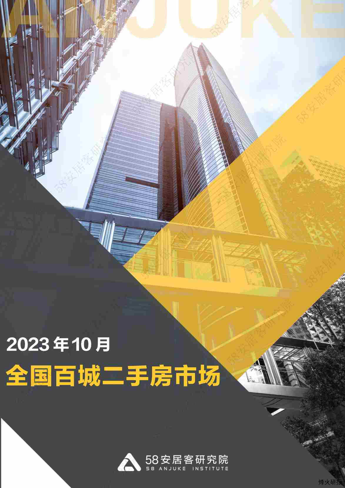 【58安居客研究院】房地产行业：2023年10月全国百城二手房市场