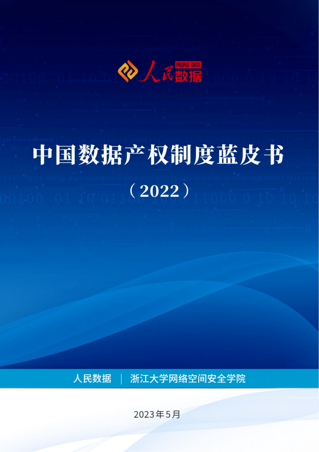 【人民数据】2022中国数据产权制度蓝皮书