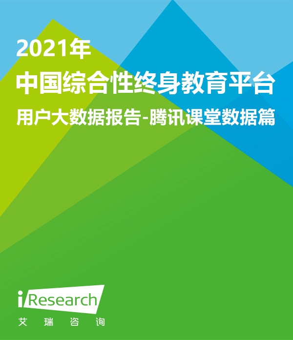 【艾瑞咨询】中国综合性终身教育平台大数据报告-腾讯课堂数据篇