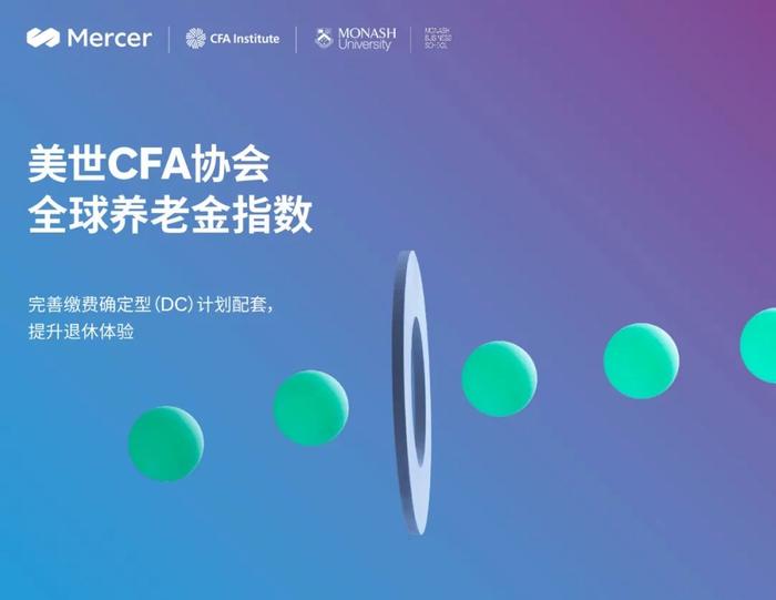 CFA协会全球养老金指数