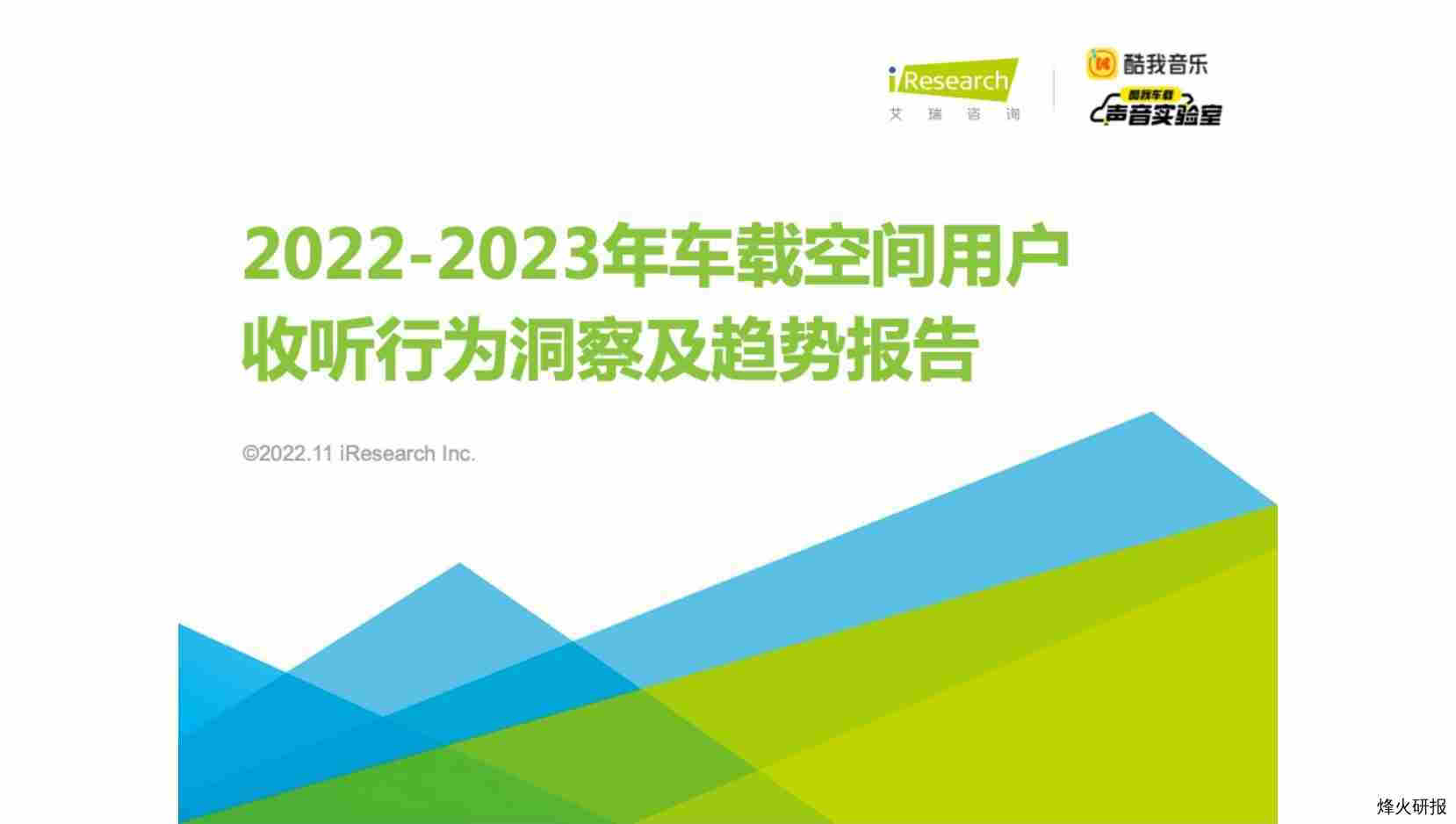 2022-2023年车载空间用户收听行为洞察及趋势报告