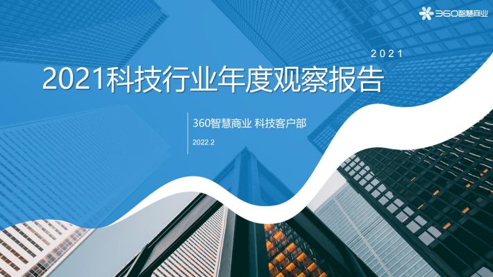 【360】2021科技行业年度观察报告