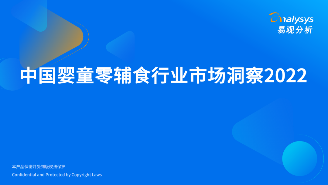 【易观分析】中国婴童零辅食行业市场洞察2022