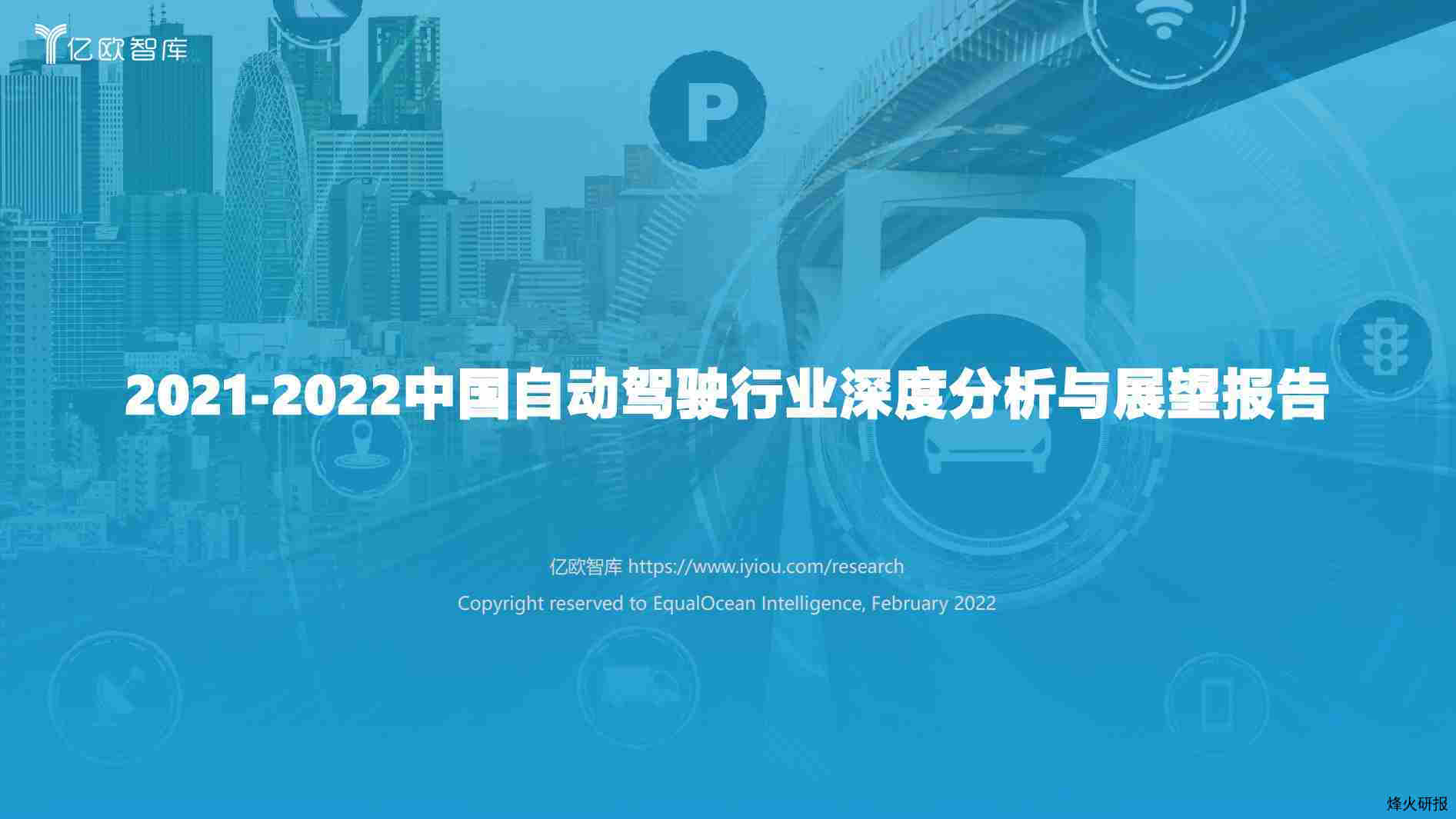 【亿欧智库】2021-2022中国自动驾驶行业深度分析与展望报告