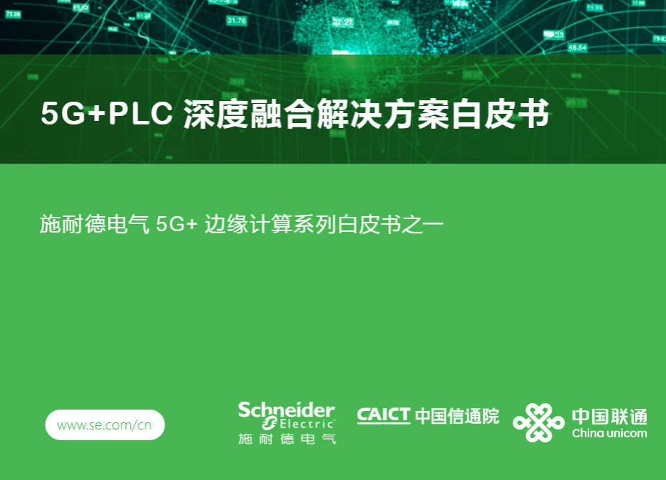 【施耐德电气】2023年5G+PLC 深度融合解决方案白皮书