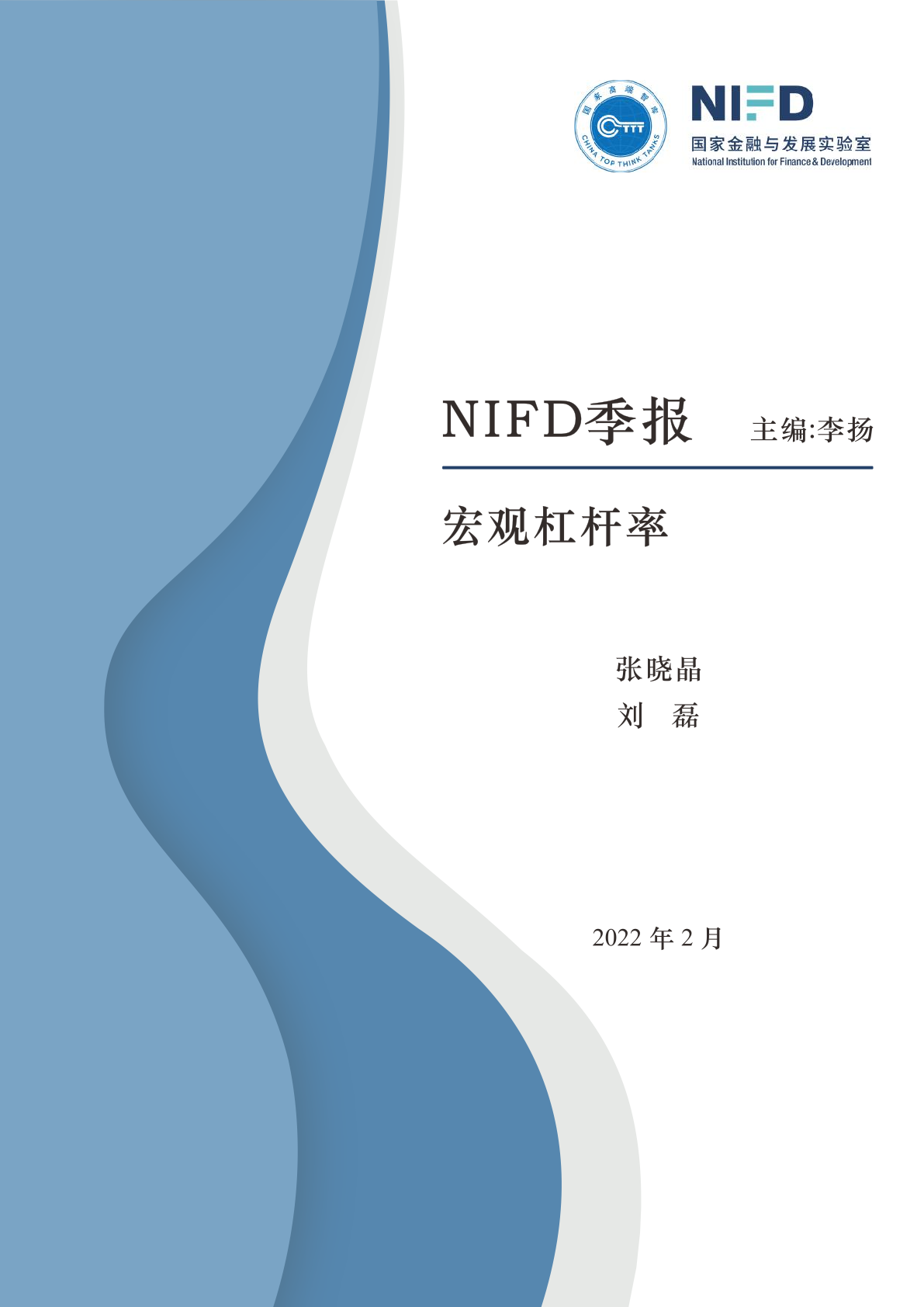 【NIFD】2021年度中国杠杆率报告