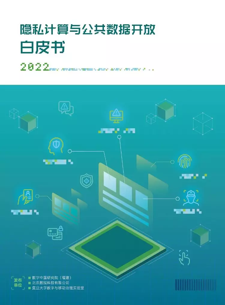 【数字中国研究院】2022隐私计算与公共数据开放白皮书