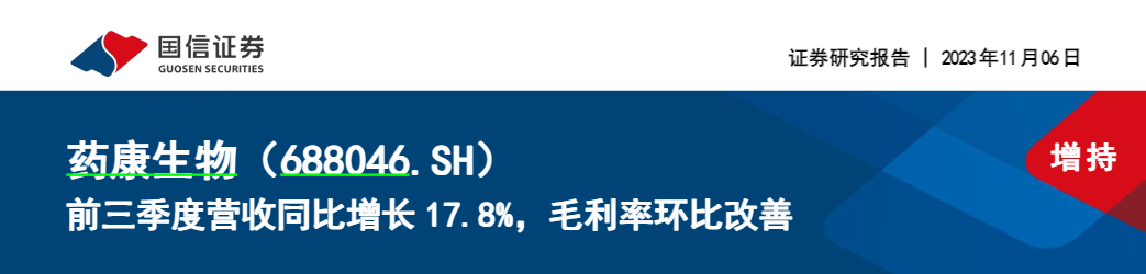 【国信证券】前三季度营收同比增长17.8%，毛利率环比改善