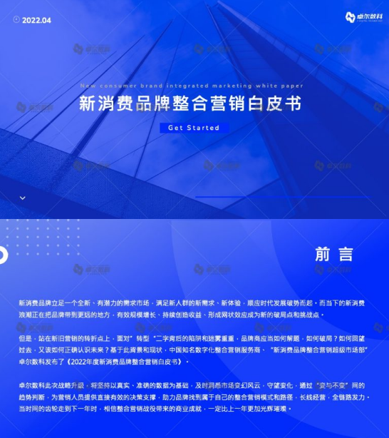 【卓尔数科】2022新消费品牌整合营销白皮书