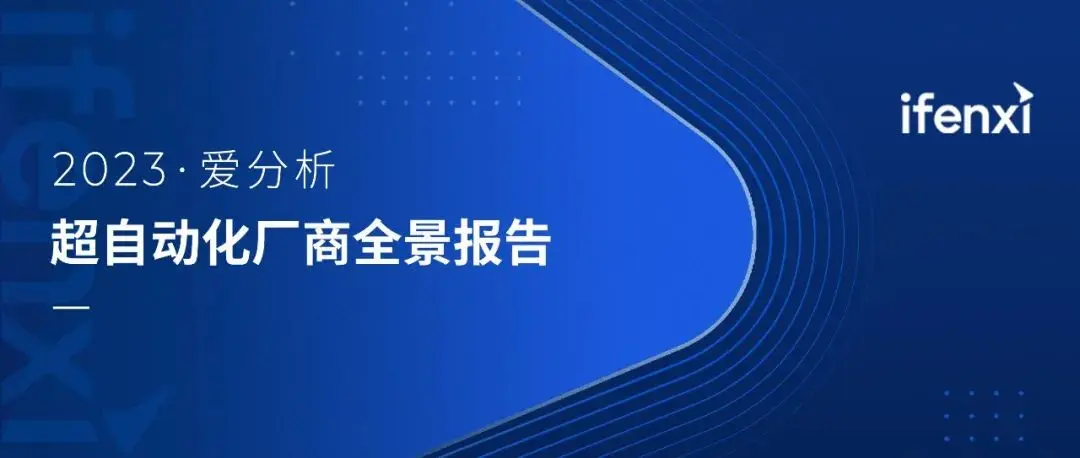 【爱分析】2023超自动化应用实践报告