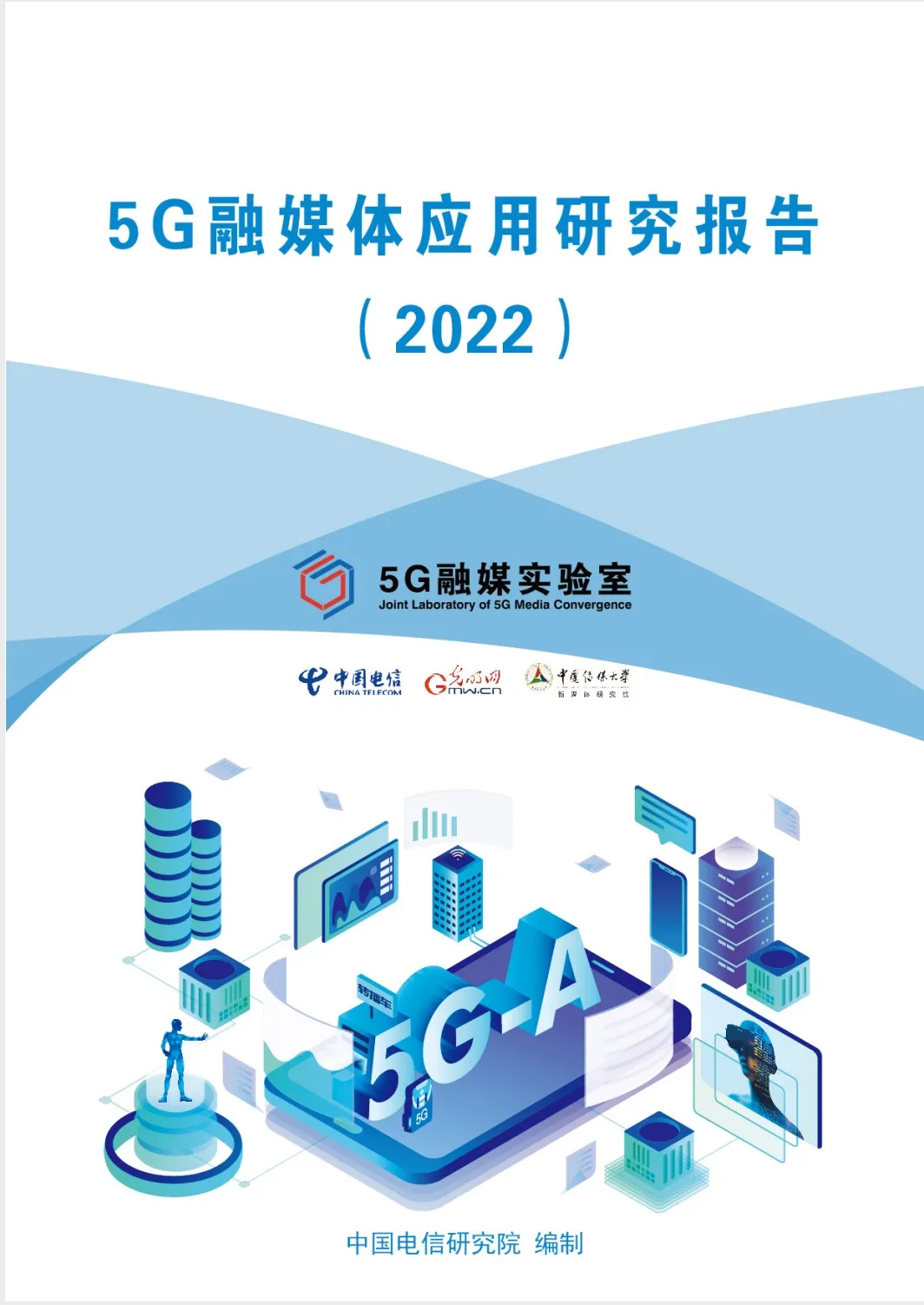 【中国电信】2021年5G融媒体应用研究报告