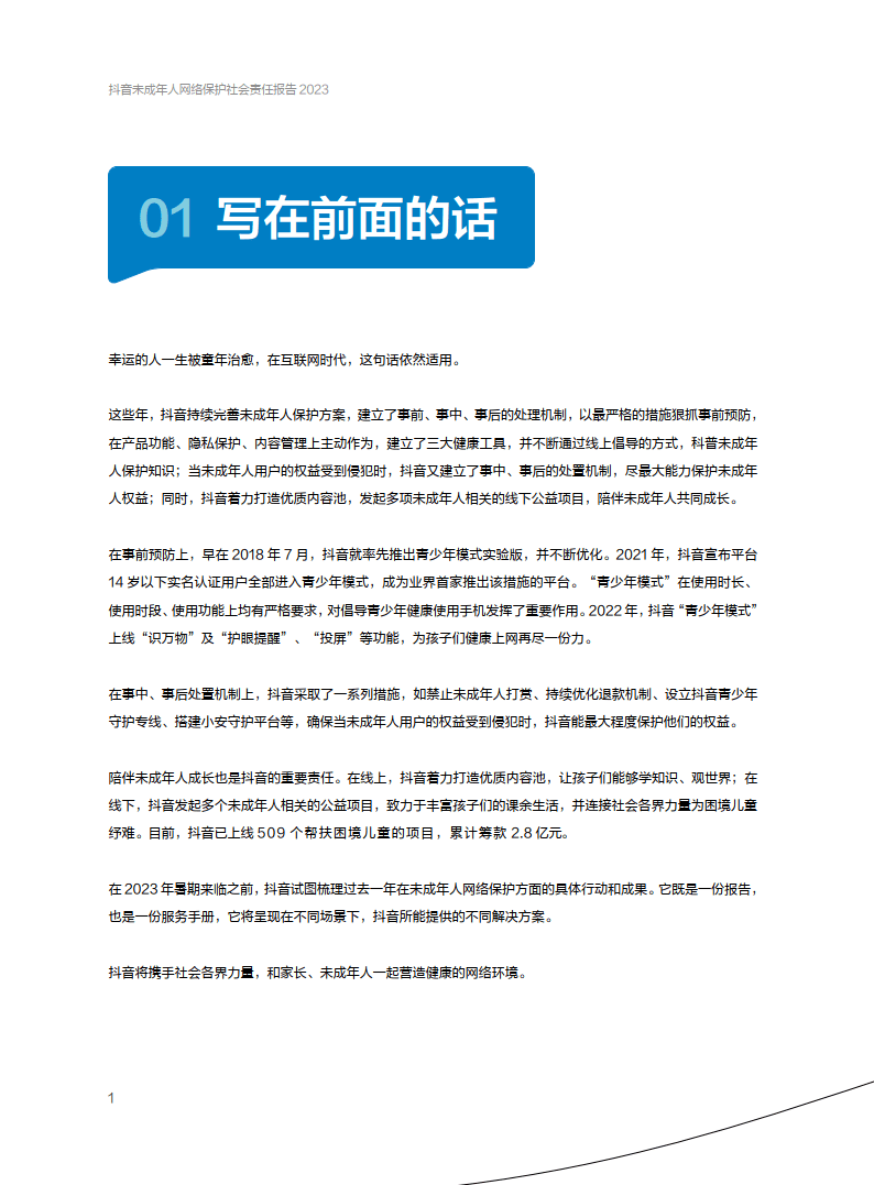 【抖音】未成年人网络保护社会责任报告2023