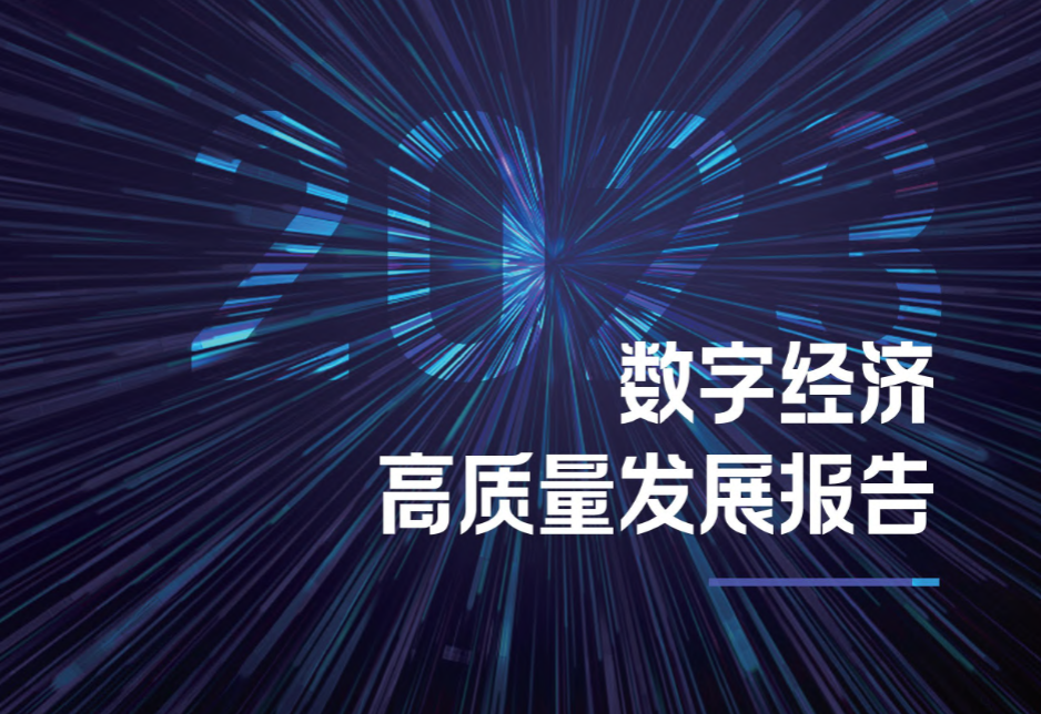 【腾讯】2023数字经济高质量发展报告