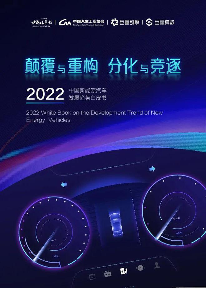 【巨量算数】2022中国新能源汽车发展趋势白皮书