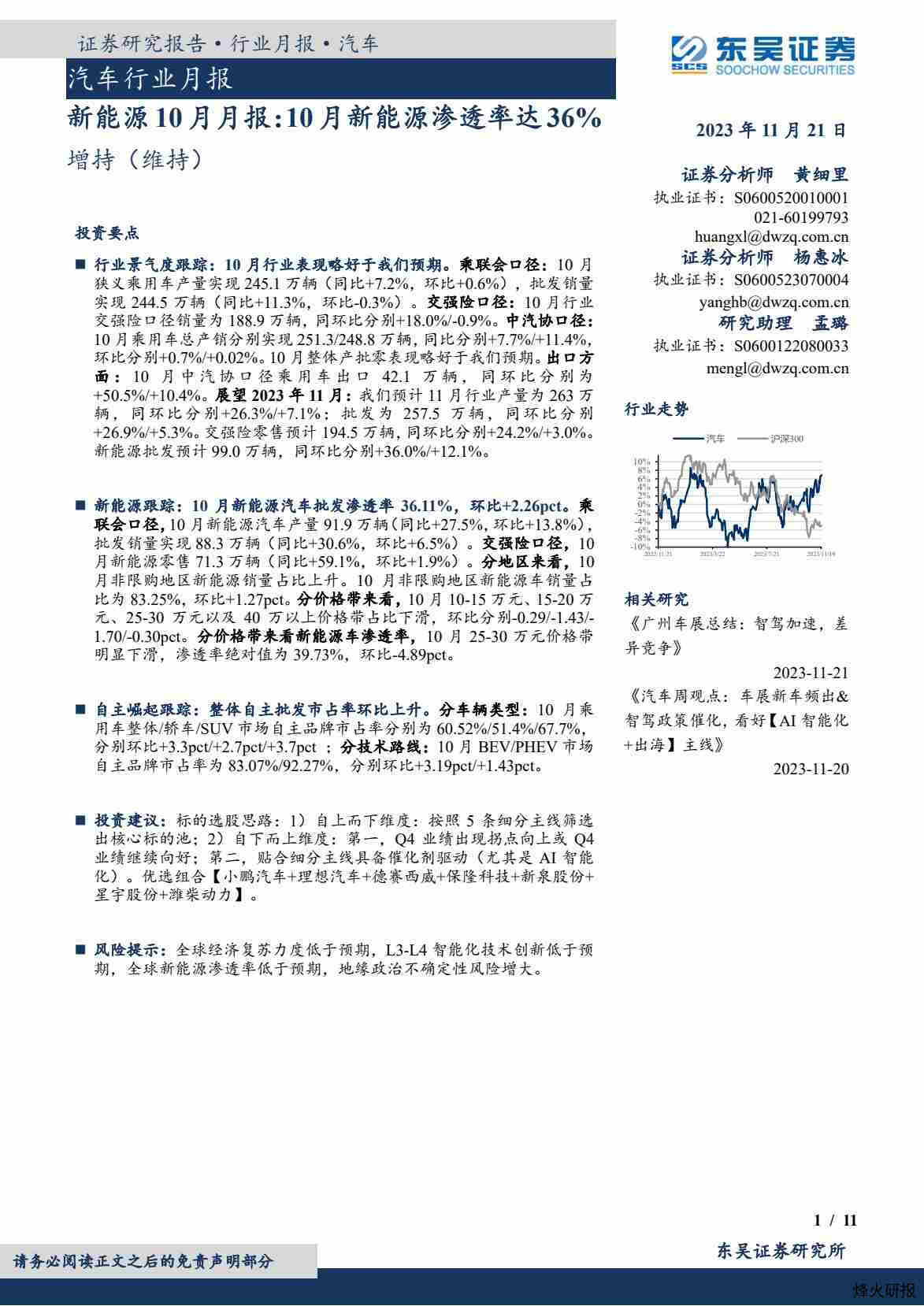 【东吴证券】汽车行业月报：新能源10月月报：10月新能源渗透率达36%