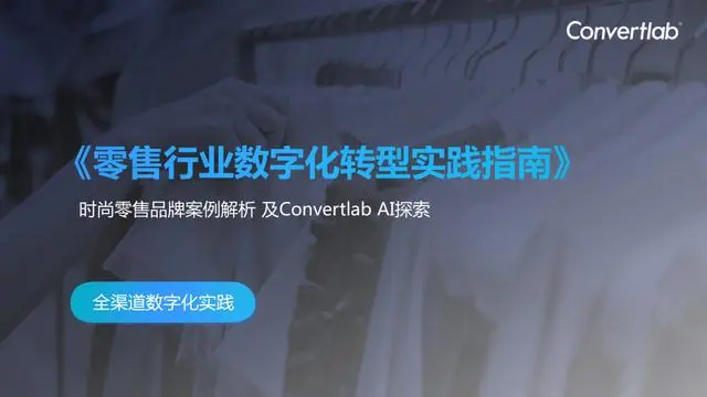 【convertlab】2023零售行业数字化应用场景搭建指南