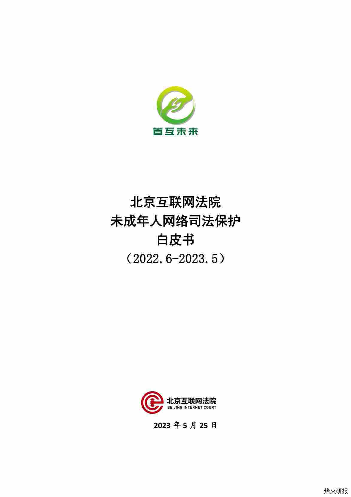 【北京互联网法院】2023未成年人网络司法保护白皮书