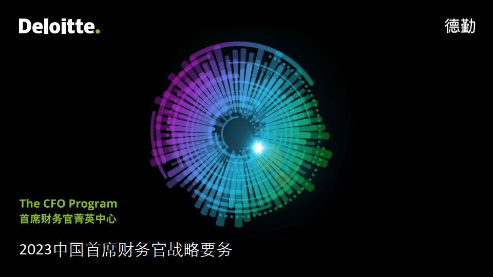 2023中国首席财务官战略要务重塑职能边界引领价值创造