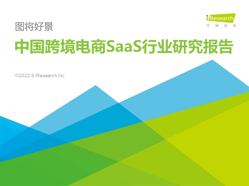 【艾瑞咨询】2022年中国跨境电商SaaS行业研究报告