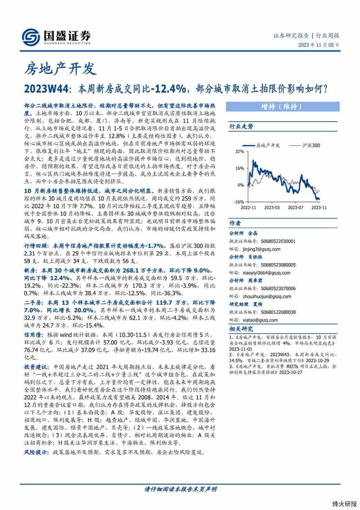 【国盛证券】2023W44：本周新房成交同比-12.4%，部分城市取消土拍限价影响如何？