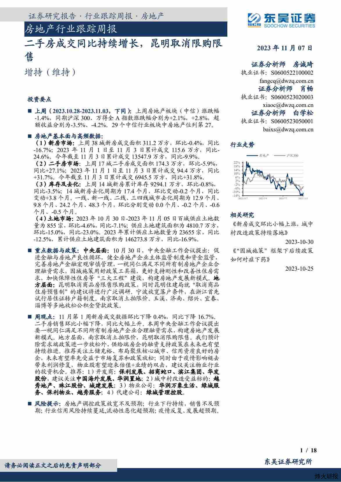 【东吴证券】房地产行业跟踪周报：二手房成交同比持续增长，昆明取消限购限售