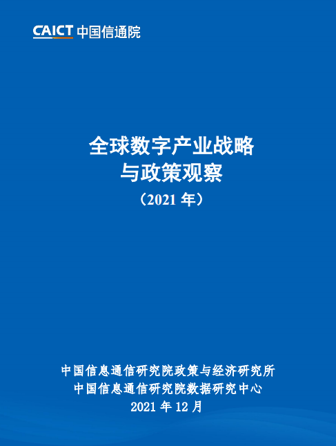 【中国信通院】互联网行业：2021全球数字产业战略与政策观察