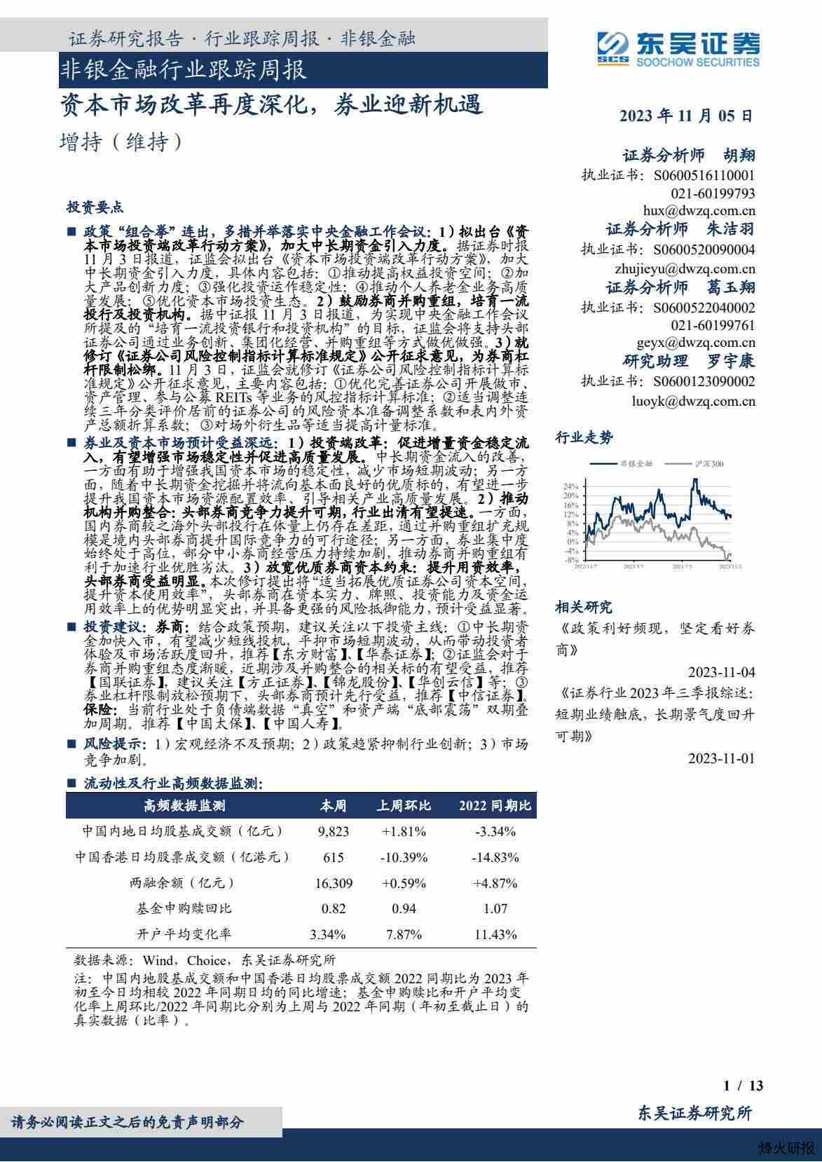 【东吴证券】非银金融行业跟踪周报：资本市场改革再度深化，券业迎新机遇