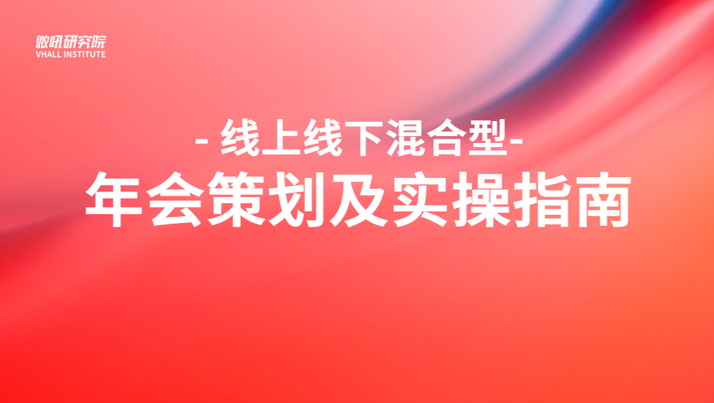 【微吼研究院】2023线上线下混合型年会策划及实操指南