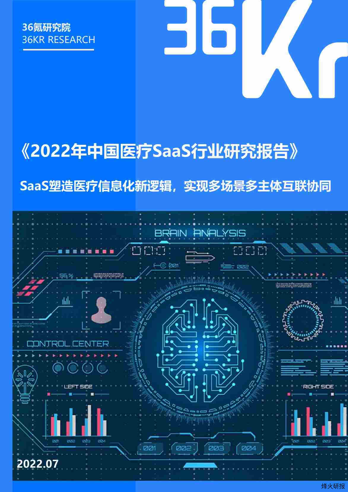 【36氪研究院】2022年中国医疗SaaS行业研究报告