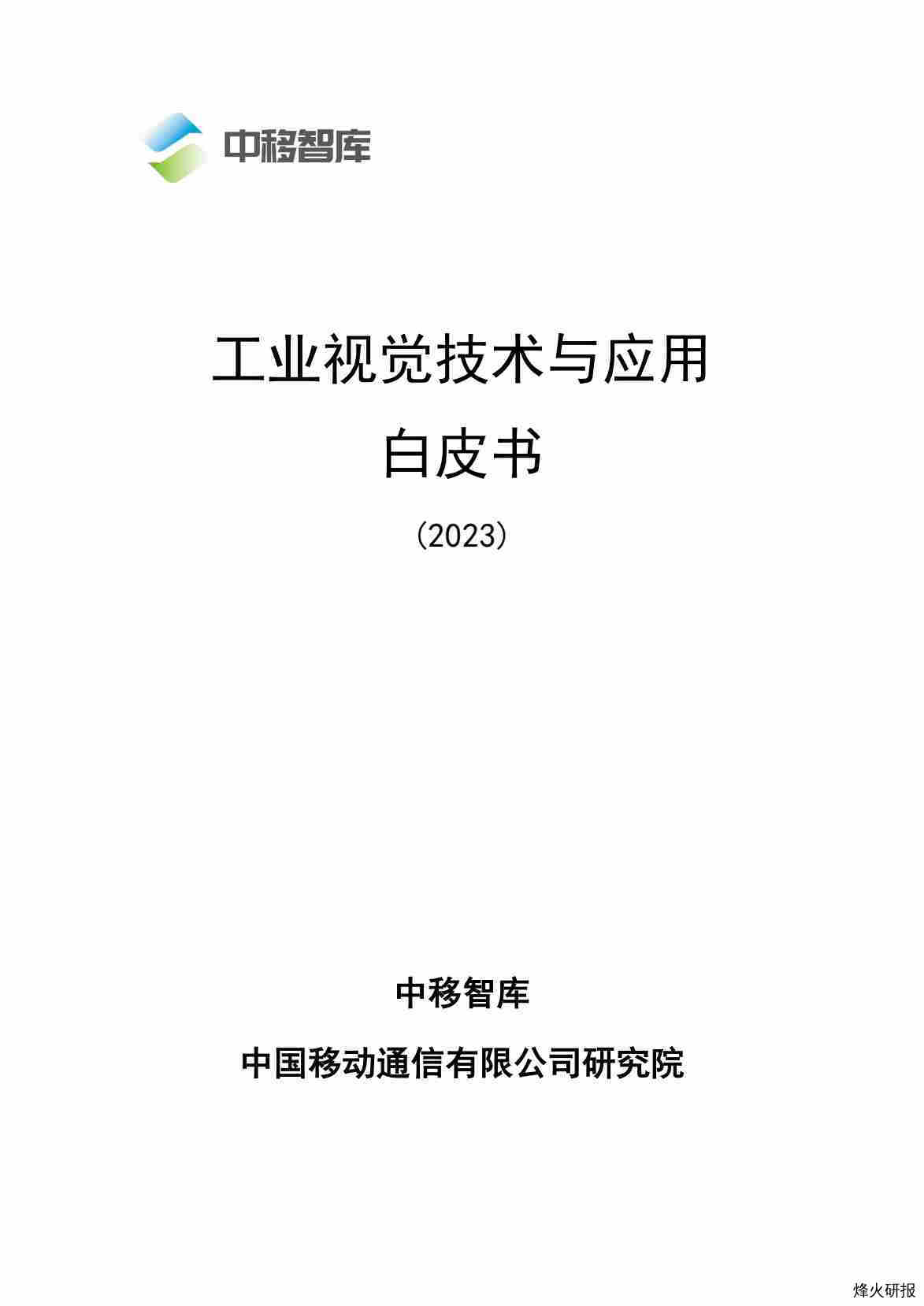 【中移智库】工业视觉技术与应用白皮书