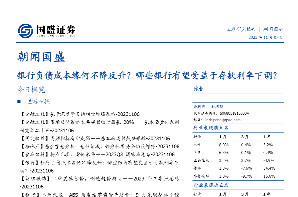 【国盛证券】银行负债成本缘何不降反升？哪些银行有望受益于存款利率下调？