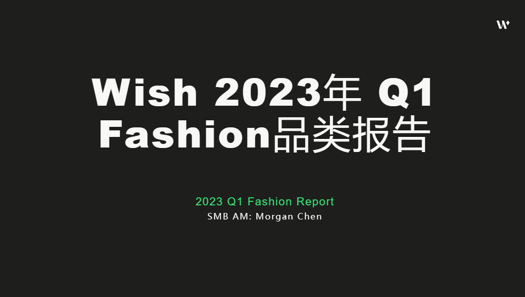 【Wish】2023年Q1时尚FASHION品类报告