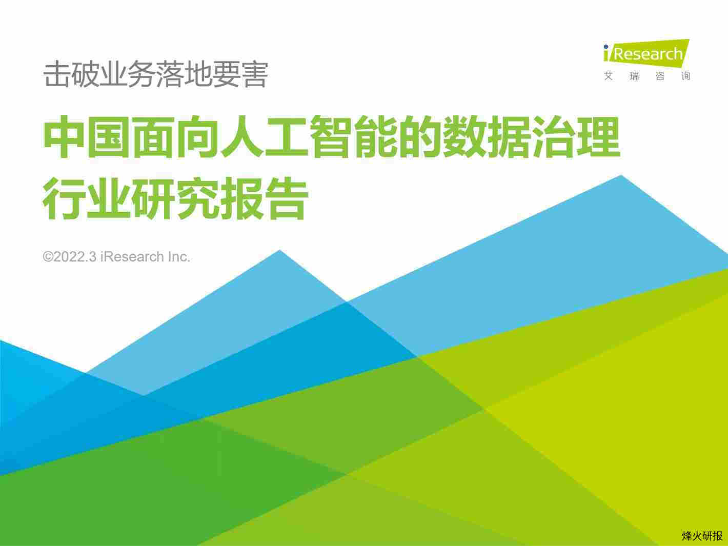 2022年中国面向人工智能的数据治理行业研究报告