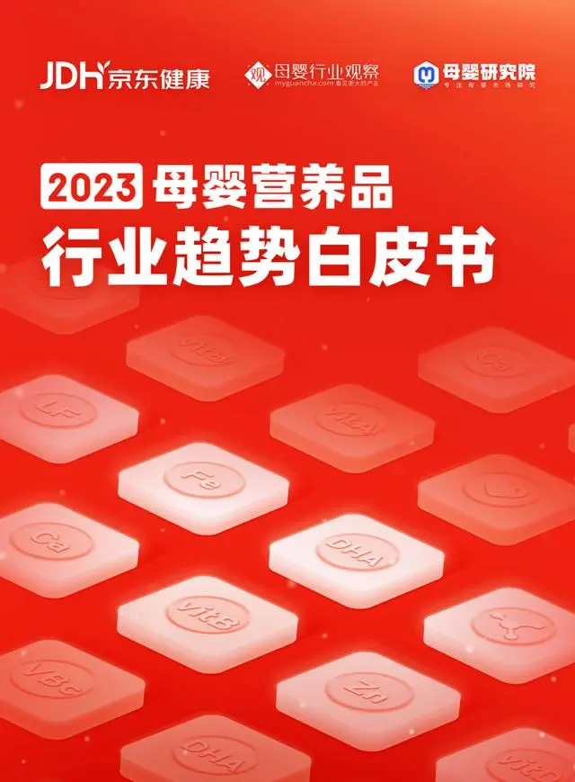 【母婴行业观察&京东健康】2023年母婴营养品行业趋势白皮书