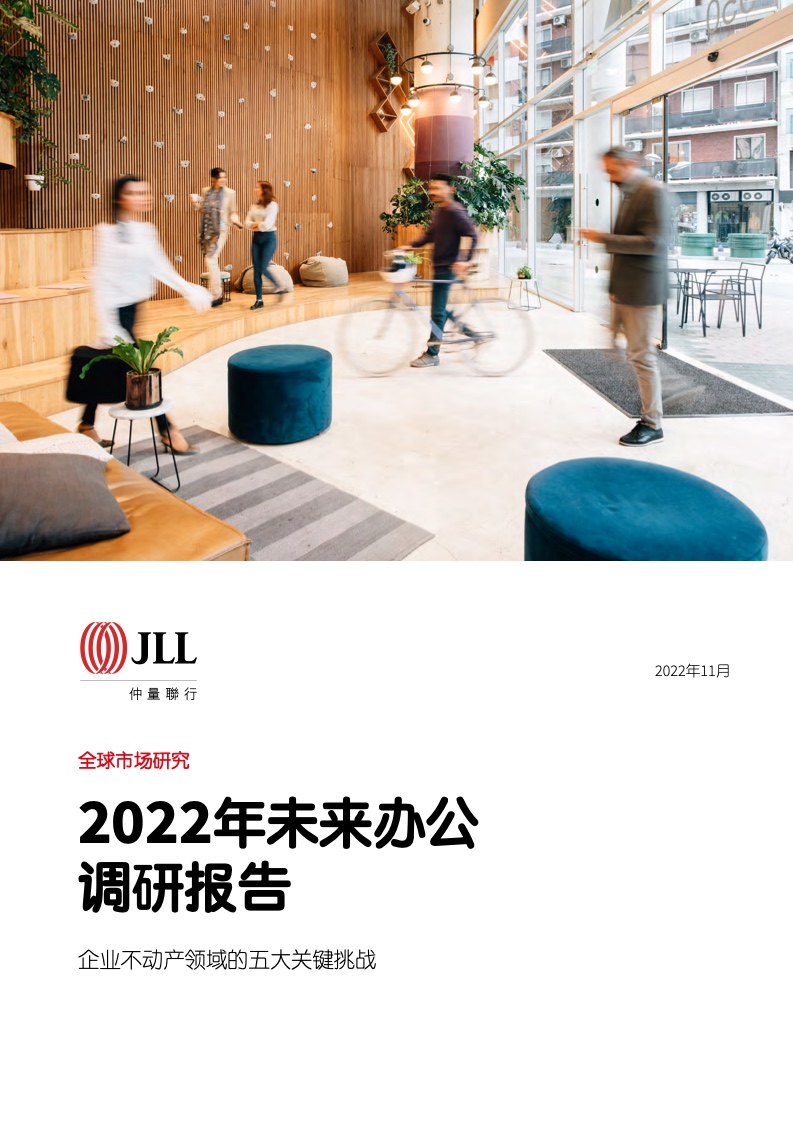 【仲量联行】2022年未来办公调研报告