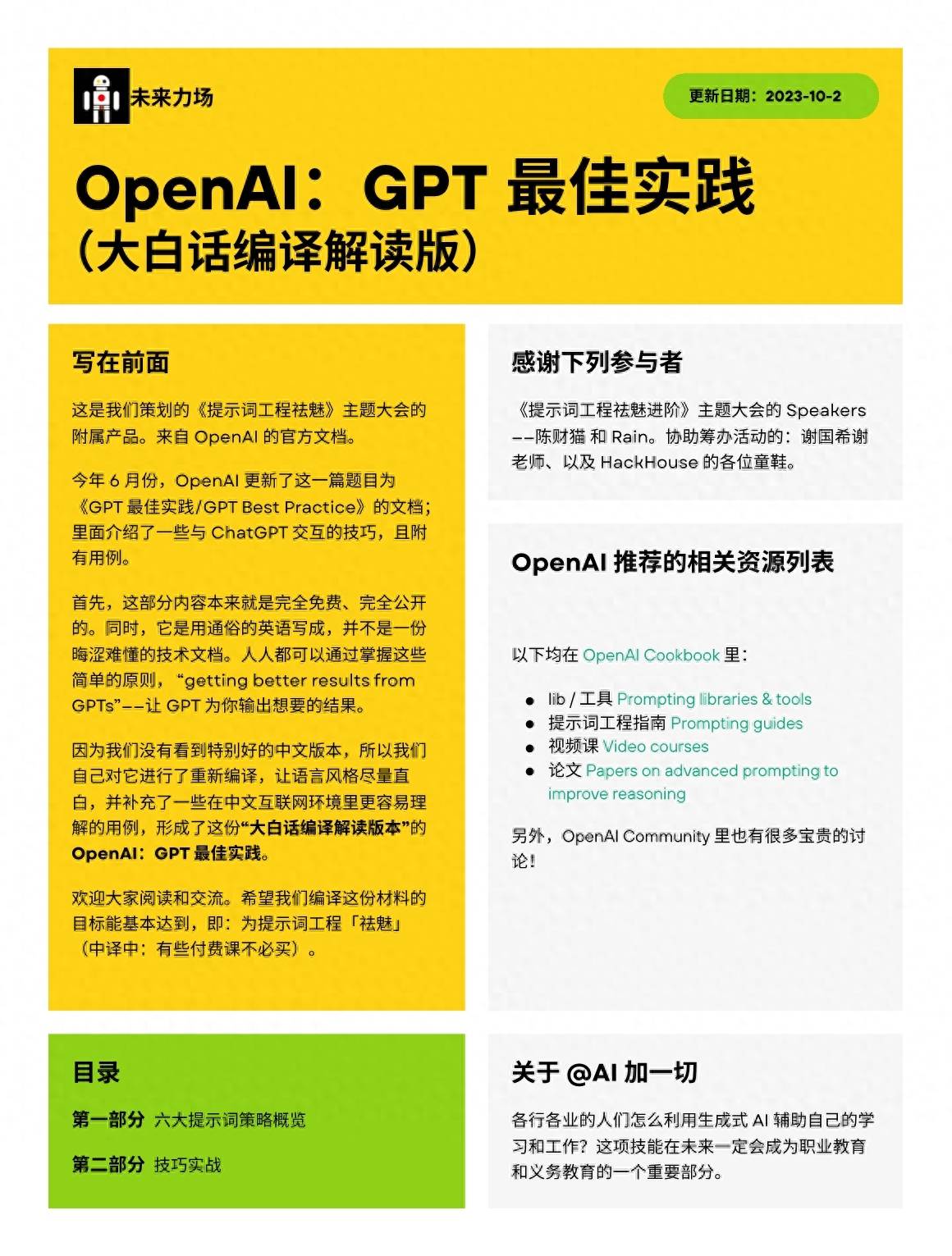 【未来力场】OpenAI研究报告：GPT 最佳实践