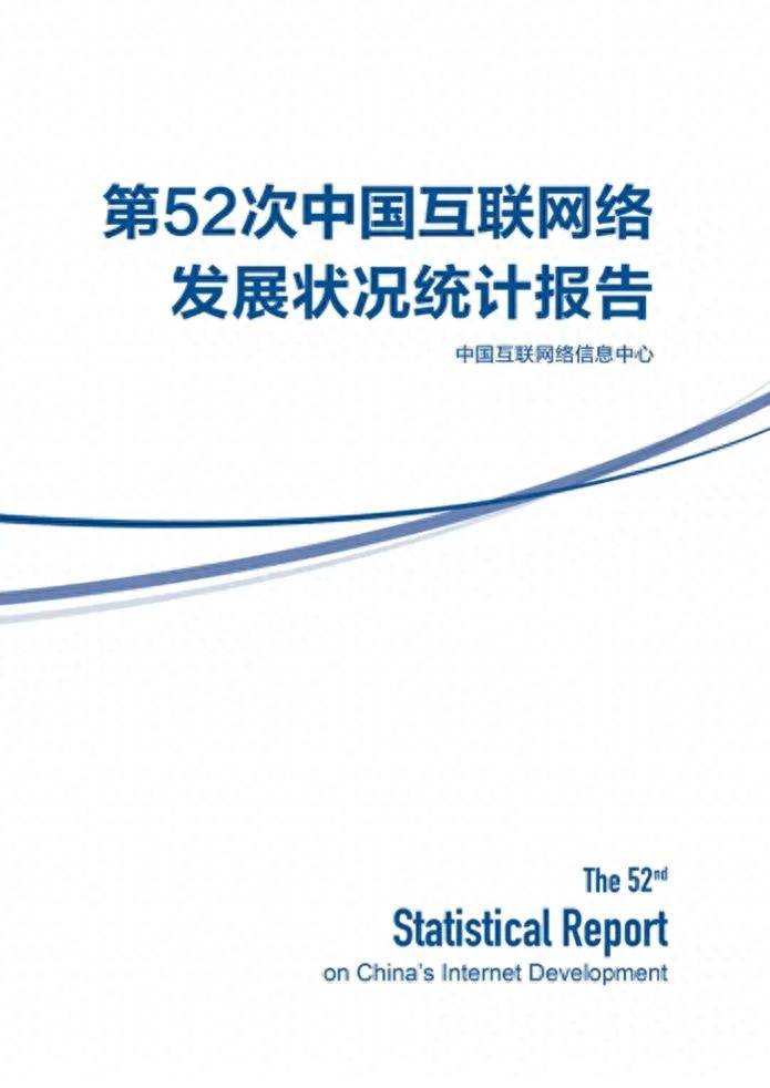 【CNNIC】互联网行业：第52次中国互联网络发展状况统计报告