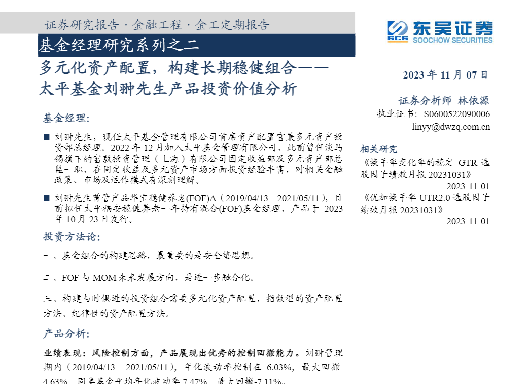 【东吴证券】基金经理研究系列之二：太平基金刘翀先生产品投资价值分析-多元化资产配置，构建长期稳健组合