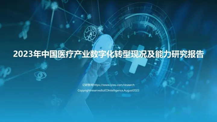 【亿欧智库】 | 2023年中国医疗产业数字化转型现况及能力研究报告