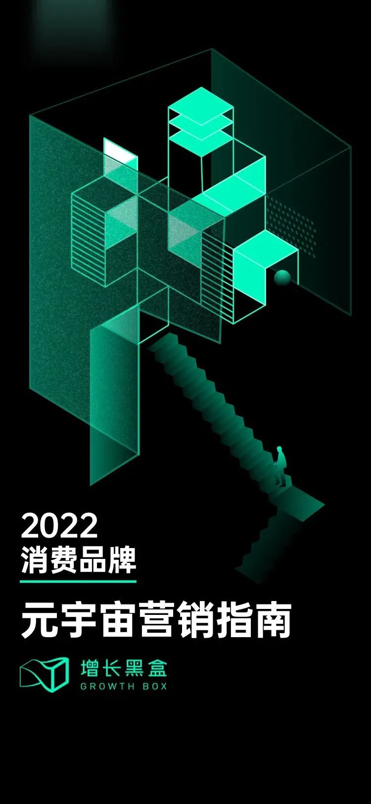 【增长黑盒】2022消费品牌元宇宙营销指南