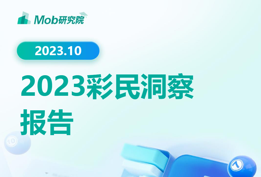 【Mob研究院】2023年彩民洞察报告