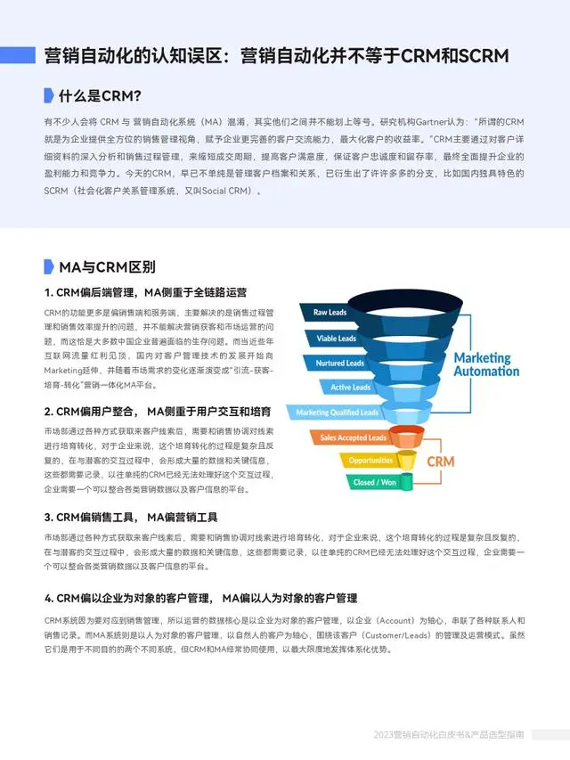 【Focussend】2023营销自动化白皮书&产品选型指南