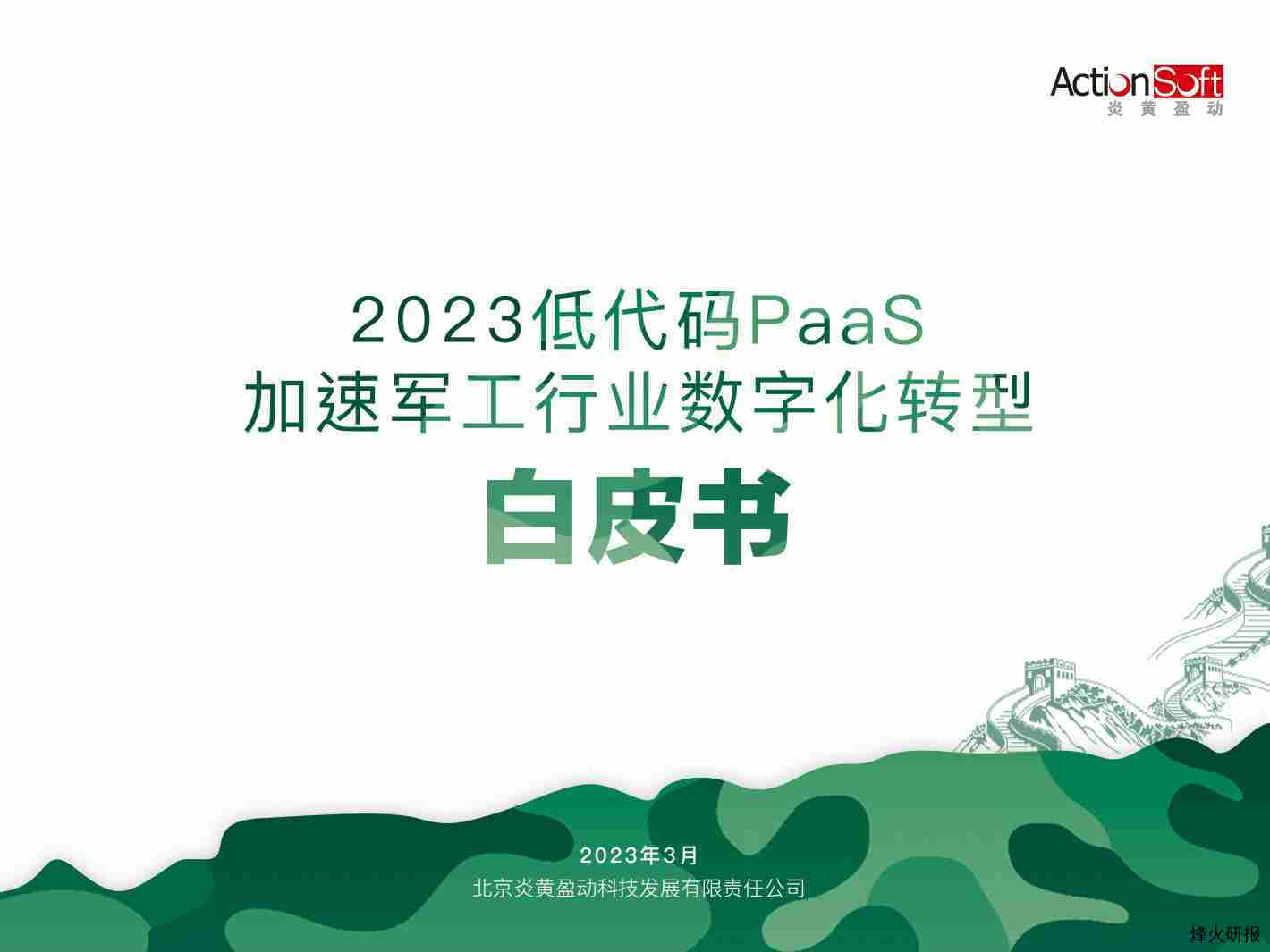 2023低代码PaaS加速军工行业数字化转型白皮书