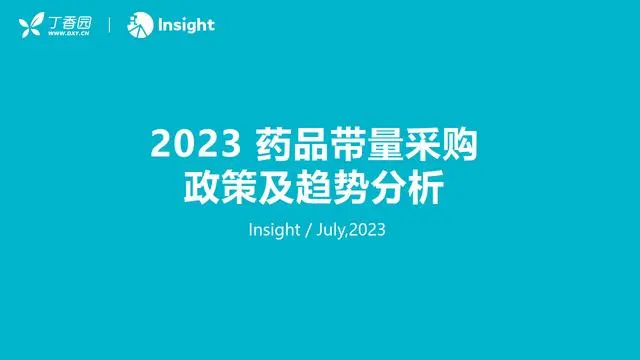 【丁香园】医药行业：2023药品带量采购政策及趋势分析