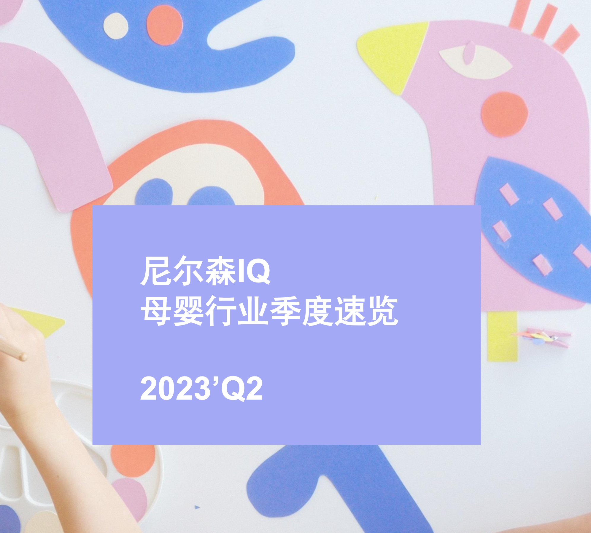 【尼尔森IQ】2023年第二季度母婴行业速览报告10页