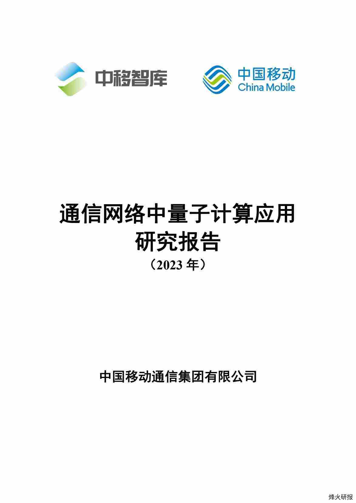 【中移智库】通信网络中量子计算应用研究报告